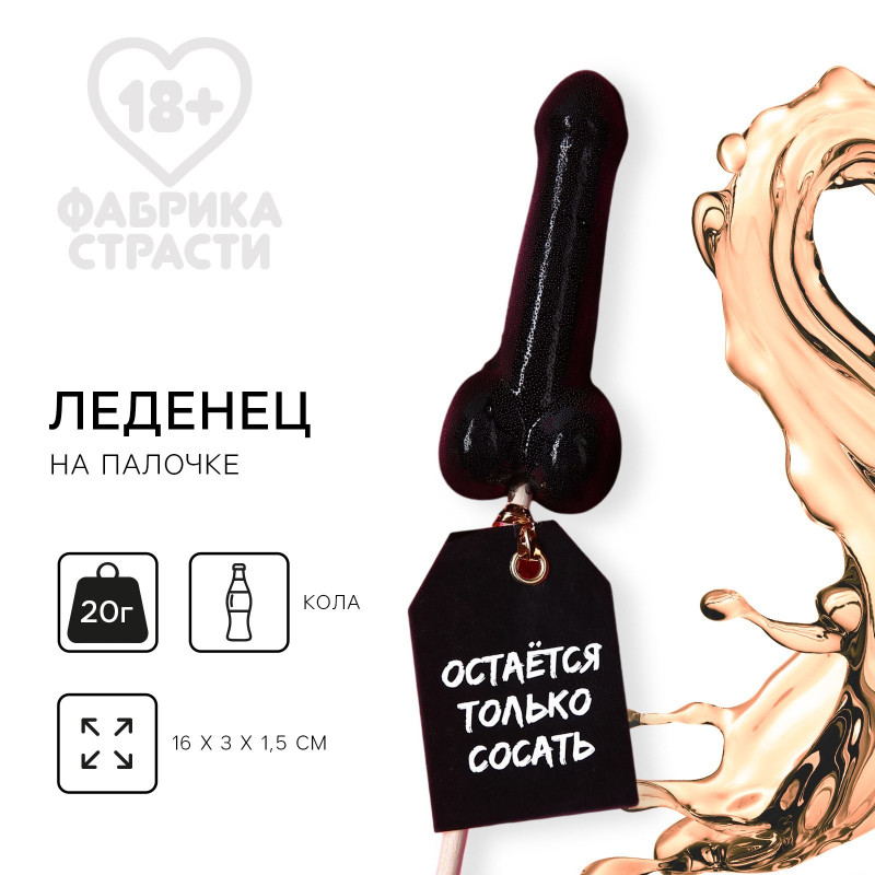 Леденец на палочке «Остается только», вкус: кола, 20 г.