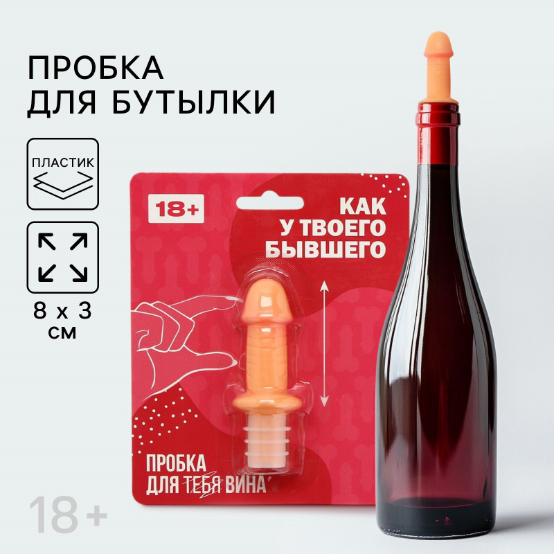 Пробка для вина «Как у твоего бывшего», 8×3 см, 18+