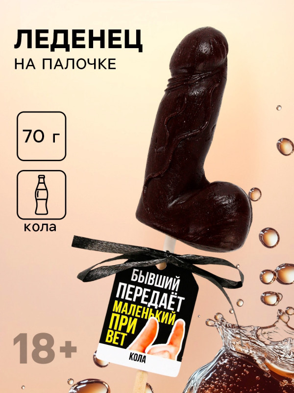 Леденец формовой «Бывший», 70 г (18+)